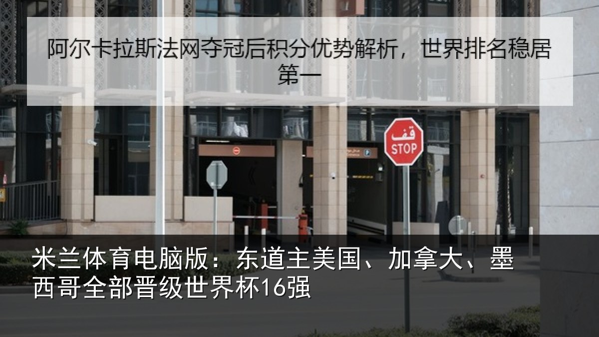 米兰体育电脑版:东道相关情况哥全部晋级世界杯16强