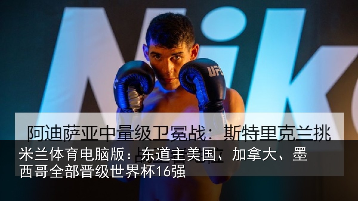 米兰体育电脑版:东道主美国、加拿大、墨西哥全部晋级世界杯16强