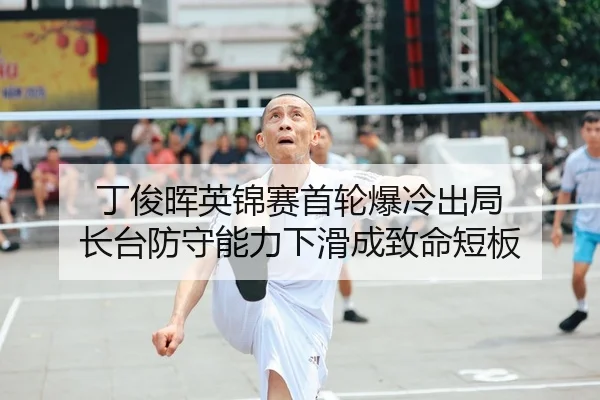 丁俊晖英锦赛首轮爆冷出局 长台防守能力下滑成致命短板