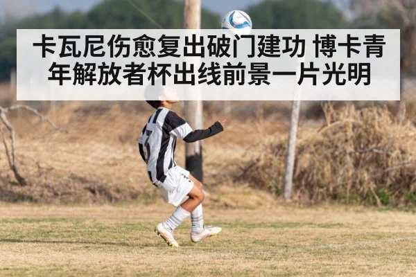 卡瓦尼伤愈复出破门建功 博卡青年解放者杯出线前景一片光明