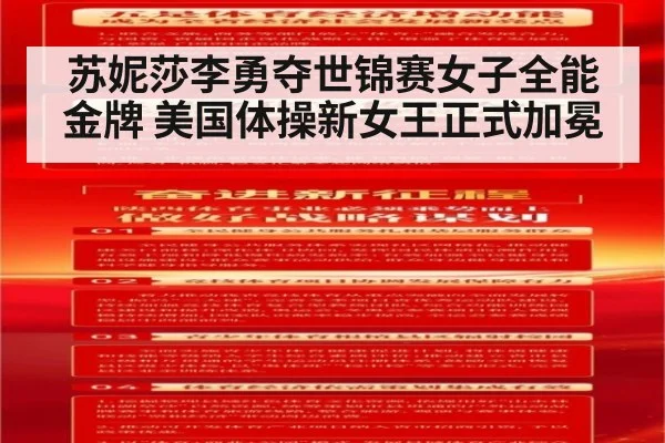 苏妮莎李勇夺世锦赛女子全能金牌 美国体操新女王正式加冕