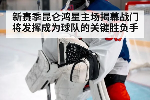 新赛季昆仑鸿星主场揭幕战门将发挥成为球队的关键胜负手