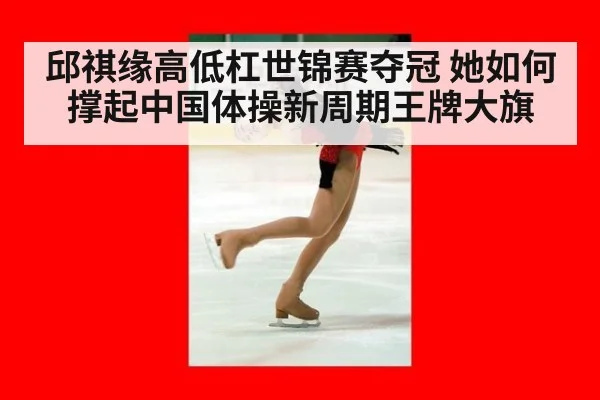 邱祺缘高低杠世锦赛夺冠 她如何撑起中国体操新周期王牌大旗