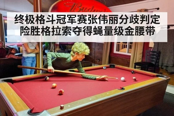 终极格斗冠军赛张伟丽分歧判定险胜格拉索夺得蝇量级金腰带
