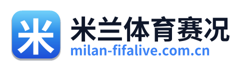 米兰体育赛况